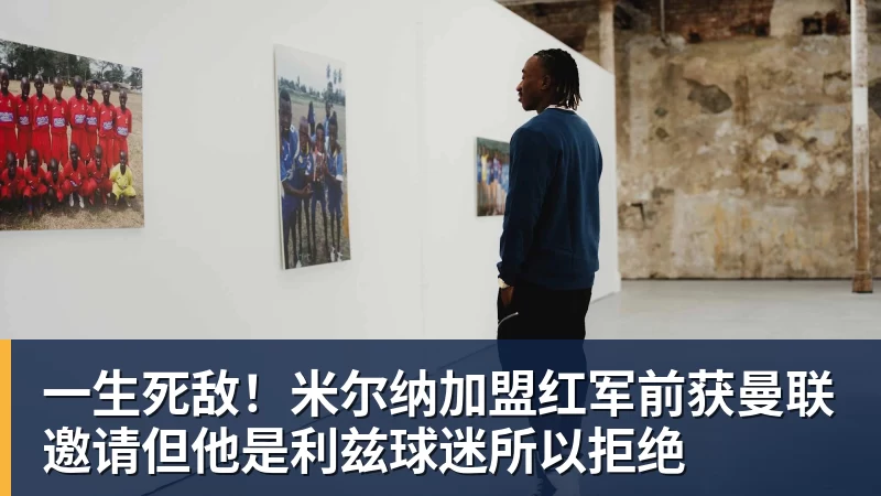 电讯报:英超各路豪门疯狂抢夺潜力新星,格局已经白热化 - 雨燕直播 - 高清流畅的体育直播平台