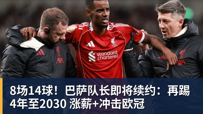 8场14球！巴萨队长即将续约：再踢4年至2030 涨薪+冲击欧冠