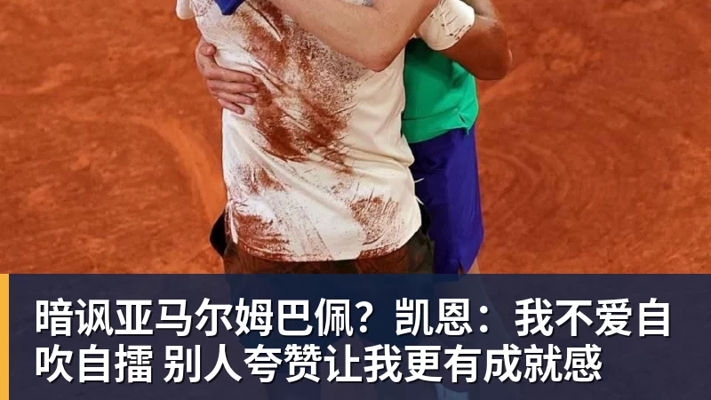 暗讽亚马尔姆巴佩？凯恩：我不爱自吹自擂 别人夸赞让我更有成就感