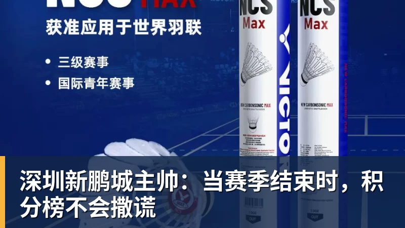 深圳新鹏城主帅：当赛季结束时，积分榜不会撒谎