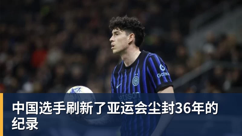 中国选手刷新了亚运会尘封36年的纪录