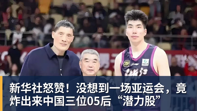 新华社怒赞！没想到一场亚运会，竟炸出来中国三位05后“潜力股”