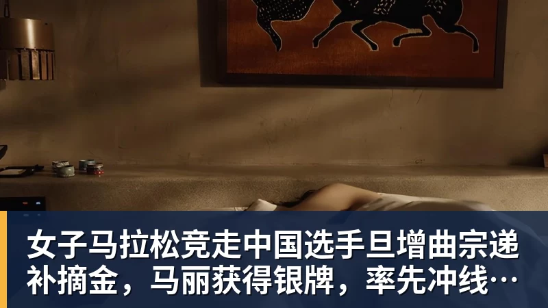 女子马拉松竞走中国选手旦增曲宗递补摘金，马丽获得银牌，率先冲线的哈萨克斯坦选手成绩被取消