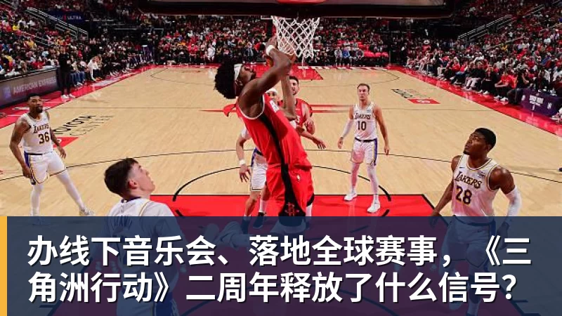 办线下音乐会、落地全球赛事，《三角洲行动》二周年释放了什么信号？