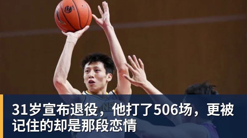 31岁宣布退役，他打了506场，更被记住的却是那段恋情