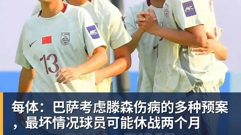 每体：巴萨考虑滕森伤病的多种预案，最坏情况球员可能休战两个月