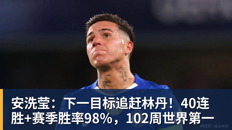 安洗莹：下一目标追赶林丹！40连胜+赛季胜率98%，102周世界第一