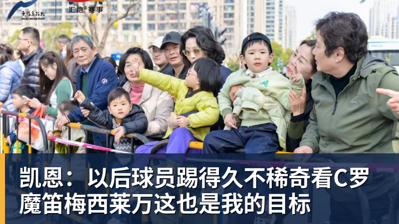 凯恩：以后球员踢得久不稀奇看C罗魔笛梅西莱万这也是我的目标