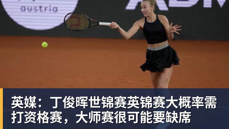 英媒：丁俊晖世锦赛英锦赛大概率需打资格赛，大师赛很可能要缺席