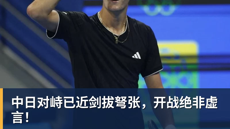中日对峙已近剑拔弩张，开战绝非虚言！