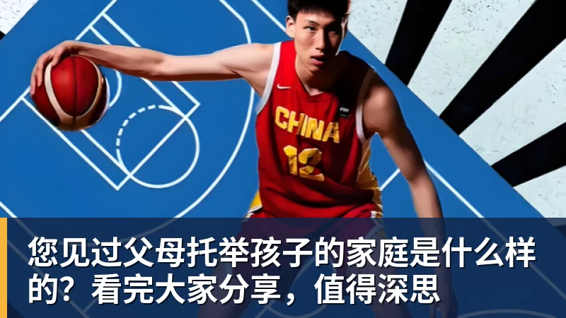 您见过父母托举孩子的家庭是什么样的？看完大家分享，值得深思