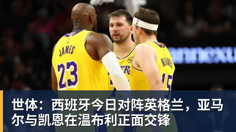 世体：西班牙今日对阵英格兰，亚马尔与凯恩在温布利正面交锋