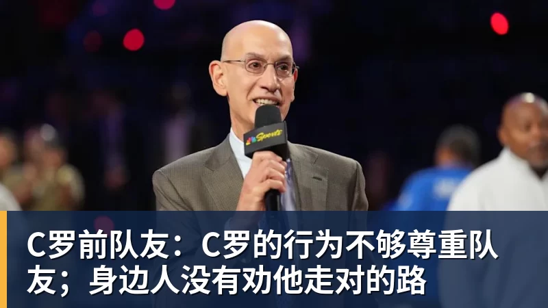 C罗前队友：C罗的行为不够尊重队友；身边人没有劝他走对的路