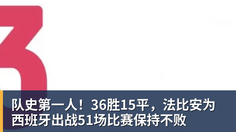 队史第一人！36胜15平，法比安为西班牙出战51场比赛保持不败