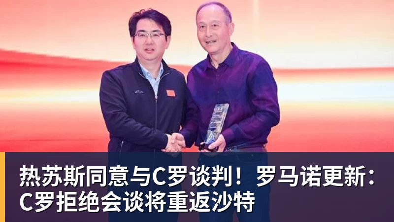 热苏斯同意与C罗谈判！罗马诺更新：C罗拒绝会谈将重返沙特
