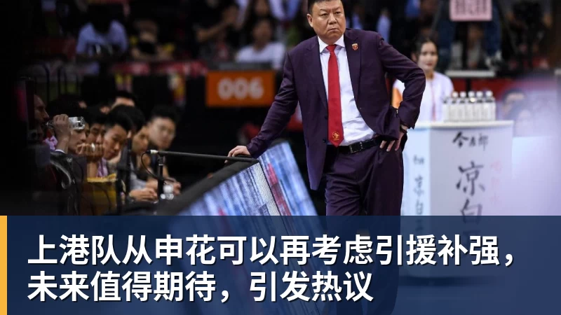 上港队从申花可以再考虑引援补强,未来值得期待,引发热议 - 雨燕直播 - 高清流畅的体育直播平台