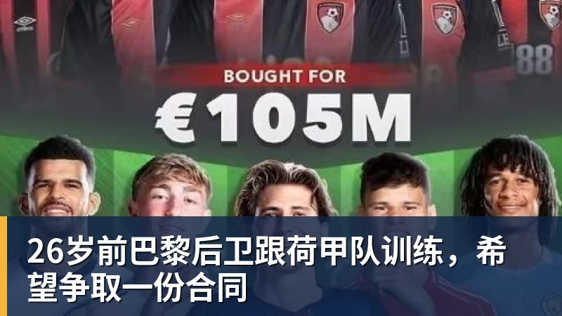 26岁前巴黎后卫跟荷甲队训练,希望争取一份合同