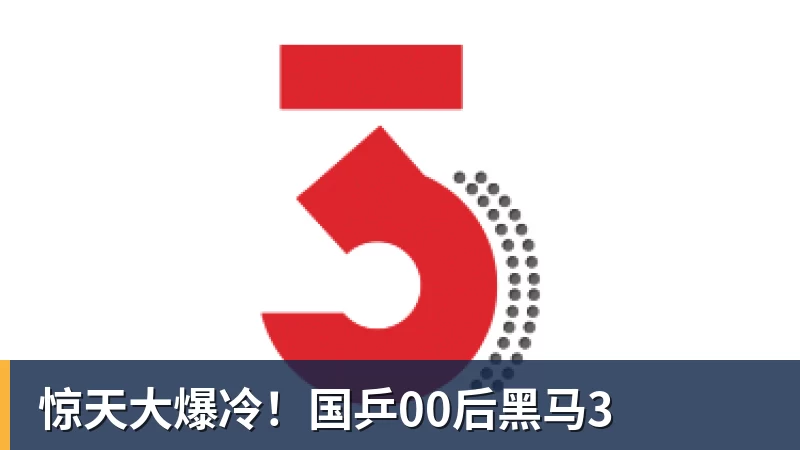 惊天大爆冷！国乒00后黑马3