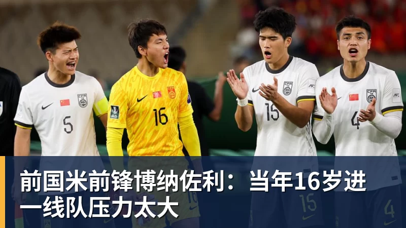 前国米前锋博纳佐利:当年16岁进一线队压力太大