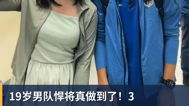 19岁男队悍将真做到了！3