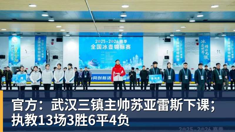 官方：武汉三镇主帅苏亚雷斯下课；执教13场3胜6平4负