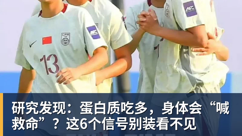 研究发现：蛋白质吃多，身体会“喊救命”？这6个信号别装看不见