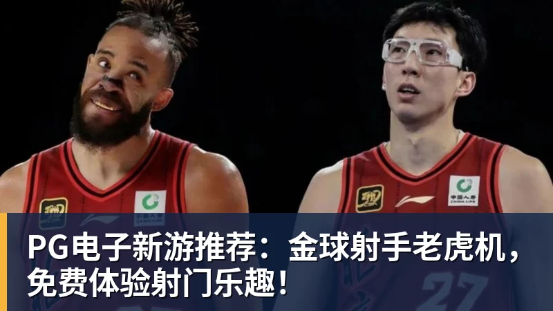 PG电子新游推荐:金球射手老虎机,免费体验射门乐趣!