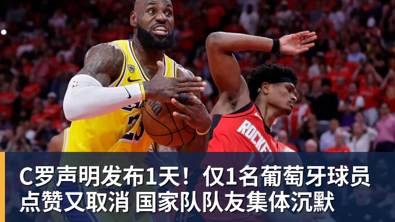 C罗声明发布1天!仅1名葡萄牙球员点赞又取消 国家队队友集体沉默