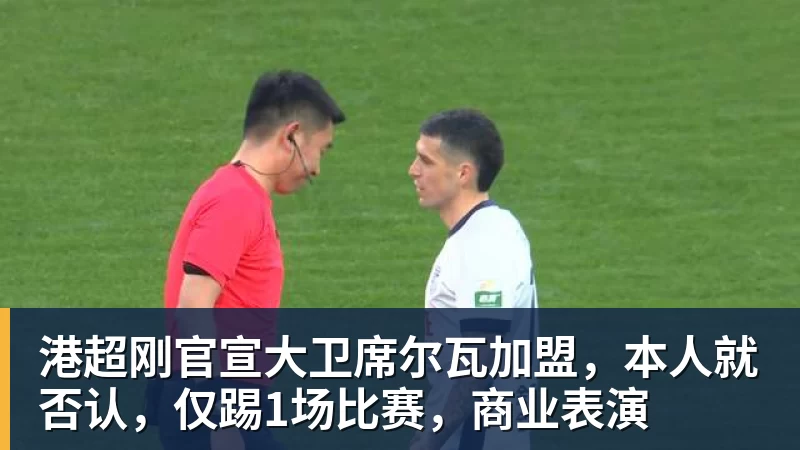港超刚官宣大卫席尔瓦加盟，本人就否认，仅踢1场比赛，商业表演