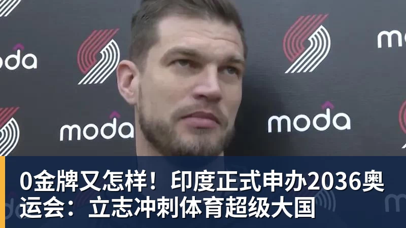 0金牌又怎样！印度正式申办2036奥运会：立志冲刺体育超级大国