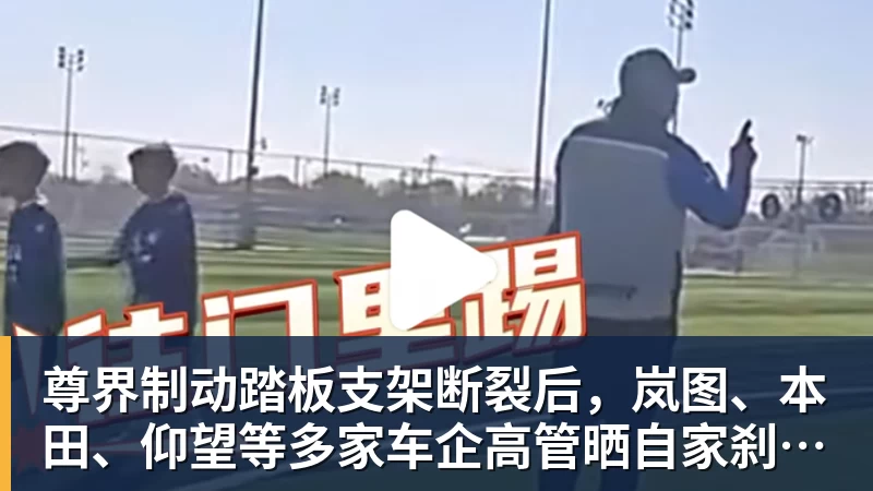 尊界制动踏板支架断裂后,岚图、本田、仰望等多家车企高管晒自家刹车部件