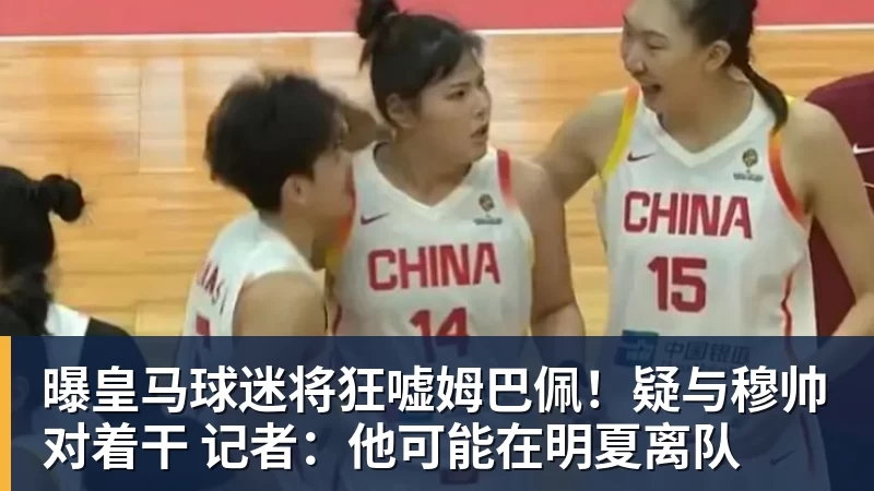 曝皇马球迷将狂嘘姆巴佩!疑与穆帅对着干 记者:他可能在明夏离队