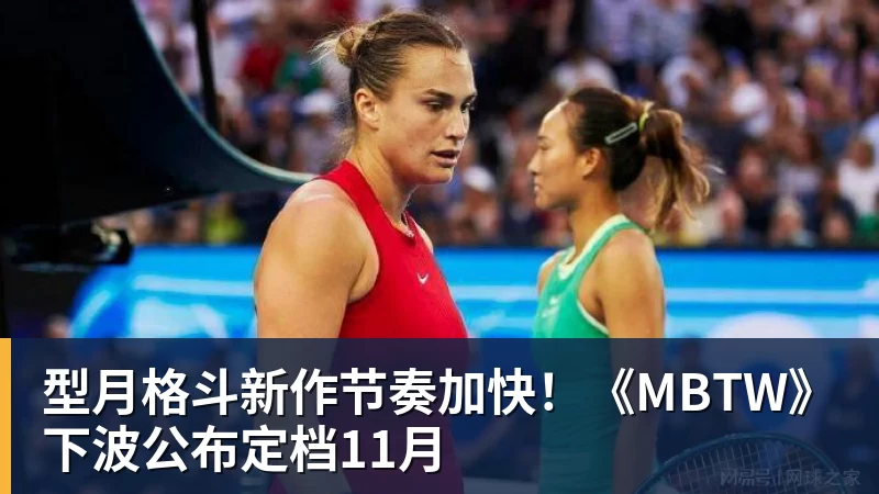 型月格斗新作节奏加快!《MBTW》下波公布定档11月