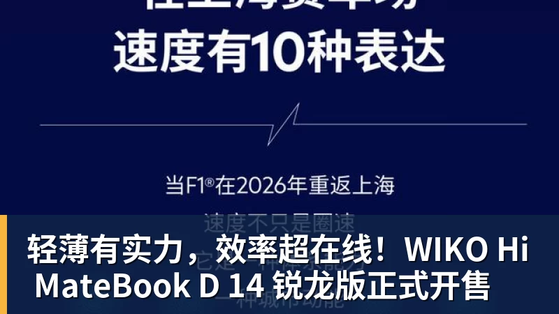 轻薄有实力,效率超在线!WIKO Hi MateBook D 14 锐龙版正式开售