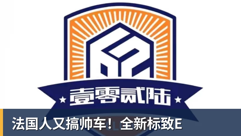 法国人又搞帅车!全新标致E