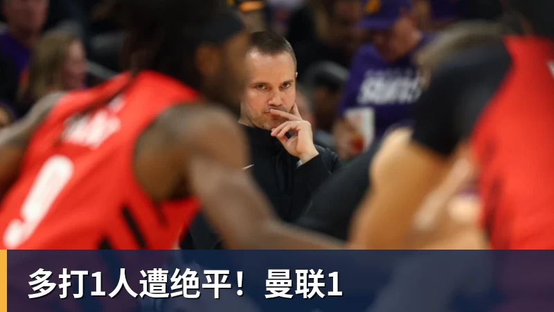 多打1人遭绝平!曼联1