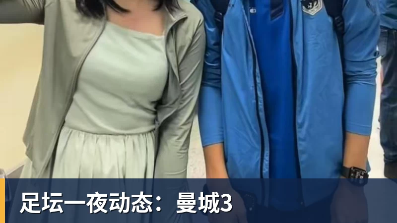 足坛一夜动态：曼城3