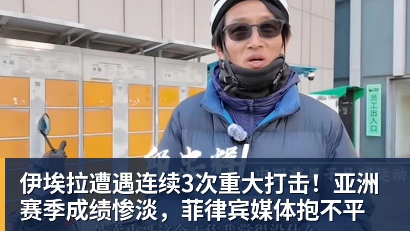 伊埃拉遭遇连续3次重大打击!亚洲赛季成绩惨淡,菲律宾媒体抱不平