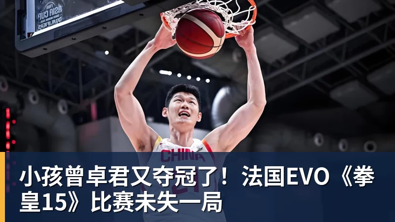 小孩曾卓君又夺冠了！法国EVO《拳皇15》比赛未失一局