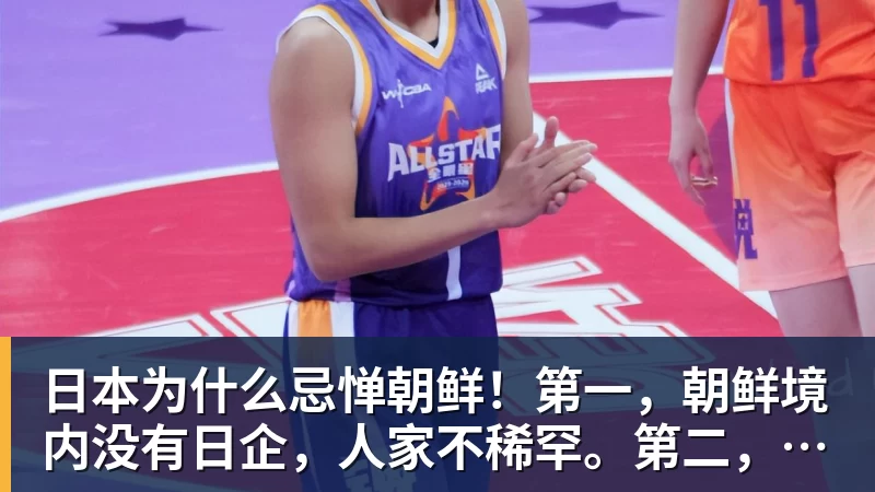 日本为什么忌惮朝鲜！第一，朝鲜境内没有日企，人家不稀罕。第二，朝鲜人也不用日本的东西，你在朝鲜也几乎看不见日货