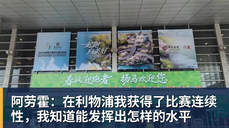 阿劳霍：在利物浦我获得了比赛连续性，我知道能发挥出怎样的水平