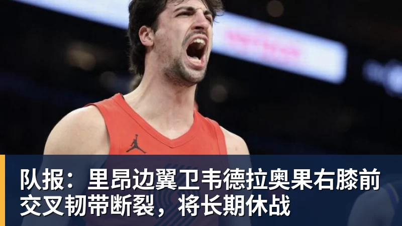 队报:里昂边翼卫韦德拉奥果右膝前交叉韧带断裂,将长期休战