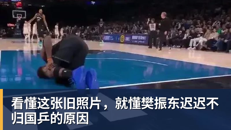 看懂这张旧照片,就懂樊振东迟迟不归国乒的原因