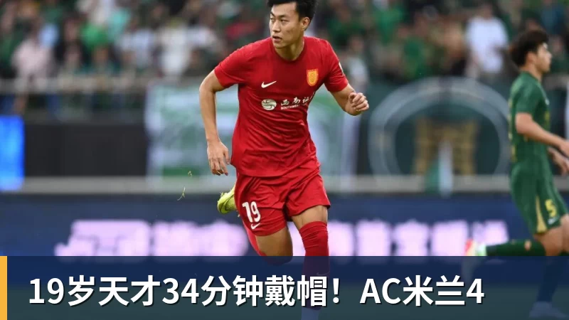 19岁天才34分钟戴帽！AC米兰4