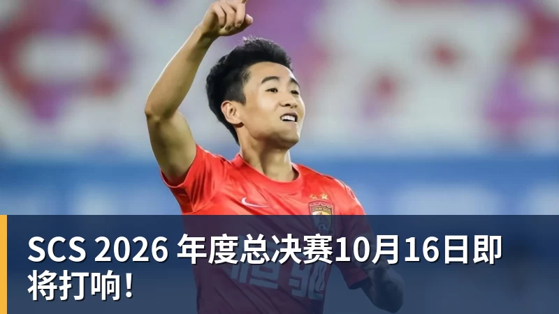 SCS 2026 年度总决赛10月16日即将打响!