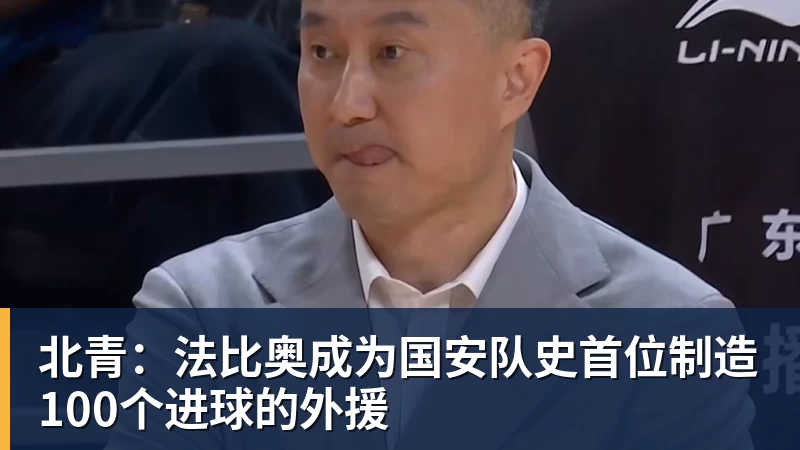 北青：法比奥成为国安队史首位制造100个进球的外援