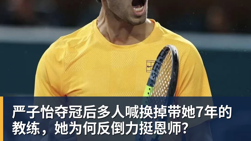 严子怡夺冠后多人喊换掉带她7年的教练,她为何反倒力挺恩师?