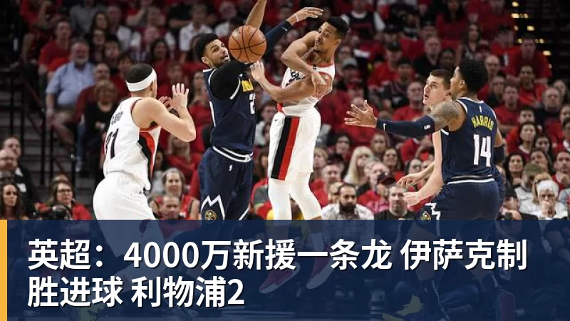 英超:4000万新援一条龙 伊萨克制胜进球 利物浦2