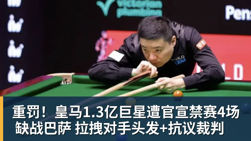 重罚！皇马1.3亿巨星遭官宣禁赛4场 缺战巴萨 拉拽对手头发+抗议裁判