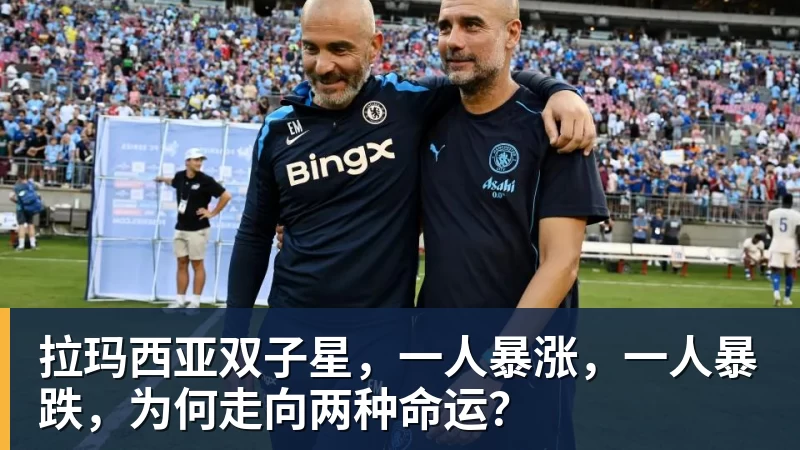 拉玛西亚双子星,一人暴涨,一人暴跌,为何走向两种命运?